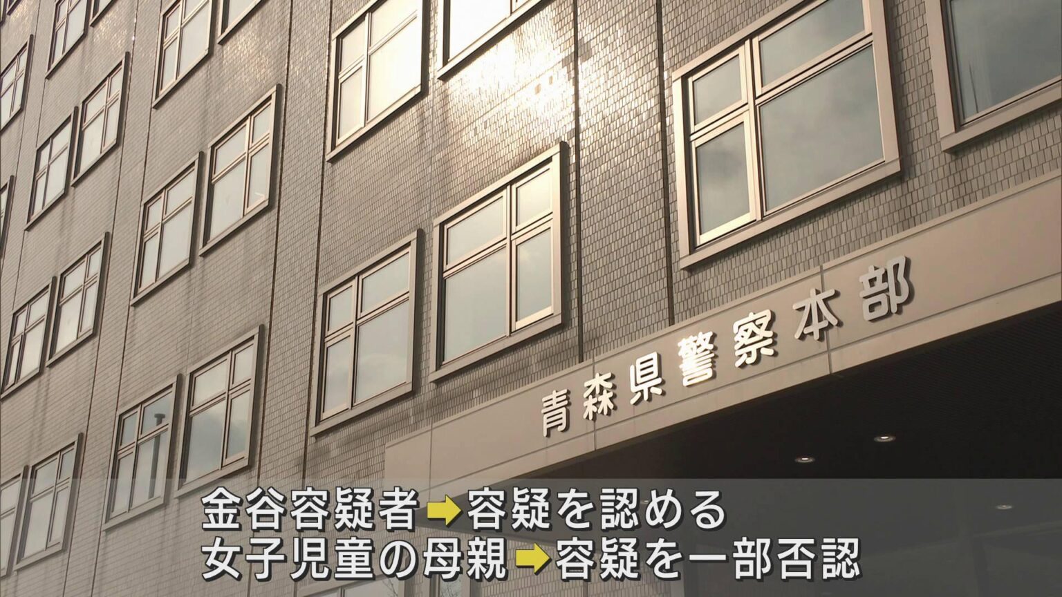 小学生の女児にわいせつ容疑 28歳の男と38歳の母親を逮捕（ABA青森朝日放送） - Yahoo!ニュース - Yahoo!ニュース