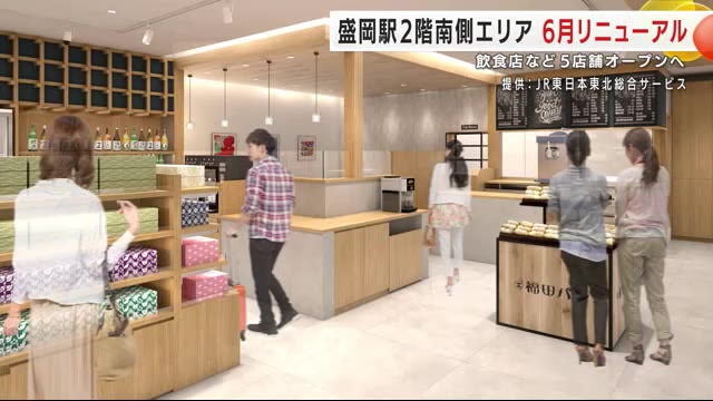 ＪＲ盛岡駅2階南側エリアが6月リニューアル 飲食店など5店舗オープンへ 岩手県（岩手めんこいテレビ） - Yahoo!ニュース - Yahoo!ニュース