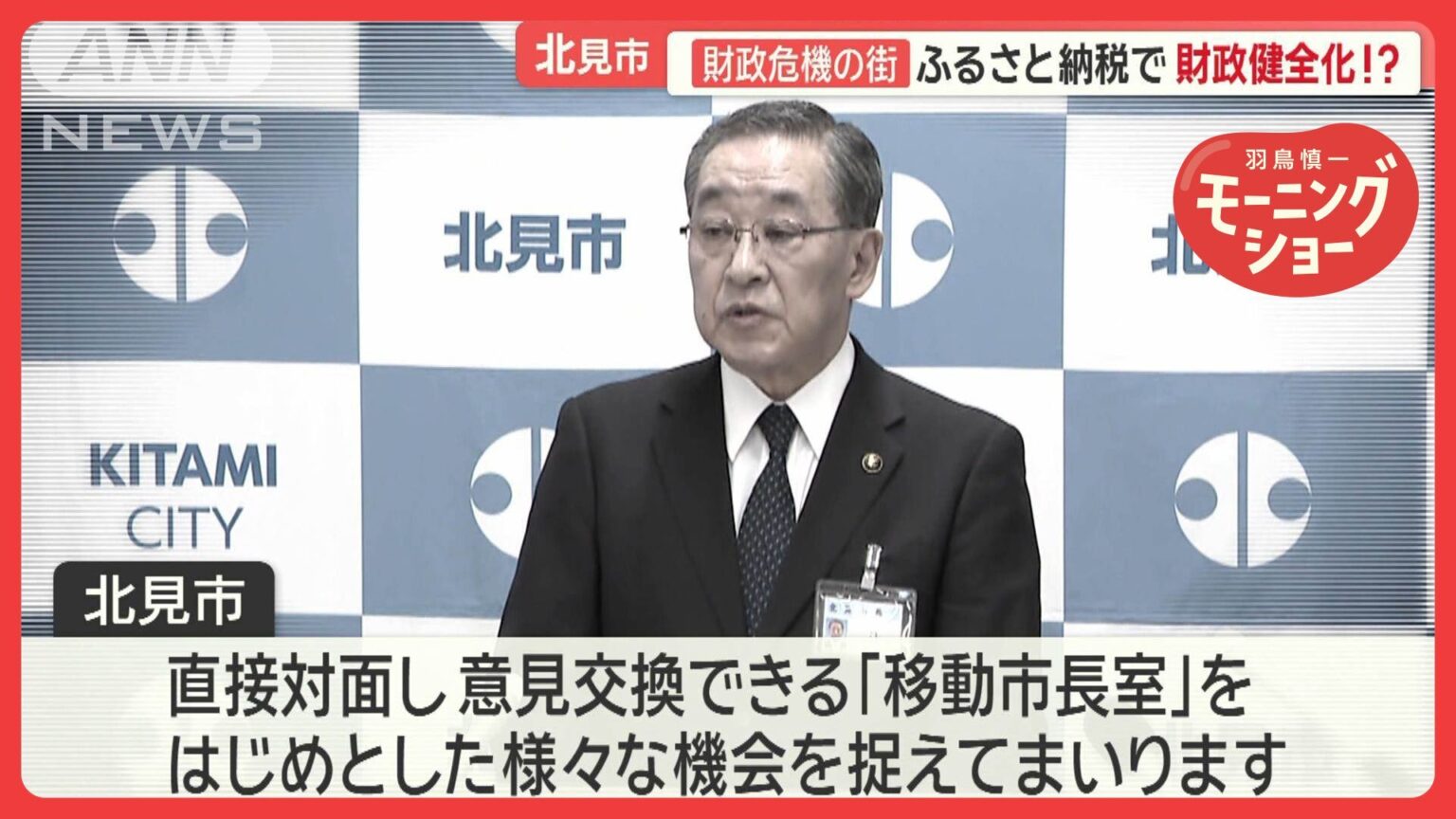 北海道北見市が財政危機 教育面にも影響 118億円の新市庁舎に批判の声(テレビ朝日系(ANN)) – Yahoo!ニュース – Yahoo!ニュース 北海道北見市が財政危機 教育面にも影響 118億円の新市庁舎に批判の声(テレビ朝日系(ANN)) - Yahoo!ニュース - Yahoo!ニュース