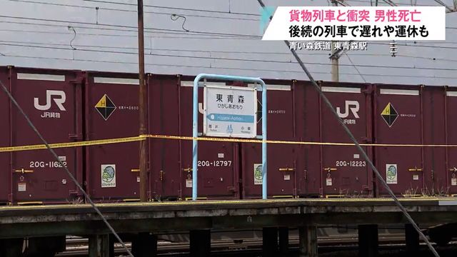 「びっくりしました…」駅構内で貨物列車と衝突した男性死亡 上下4本が運休 青森県青森市（青森放送） - Yahoo!ニュース - Yahoo!ニュース