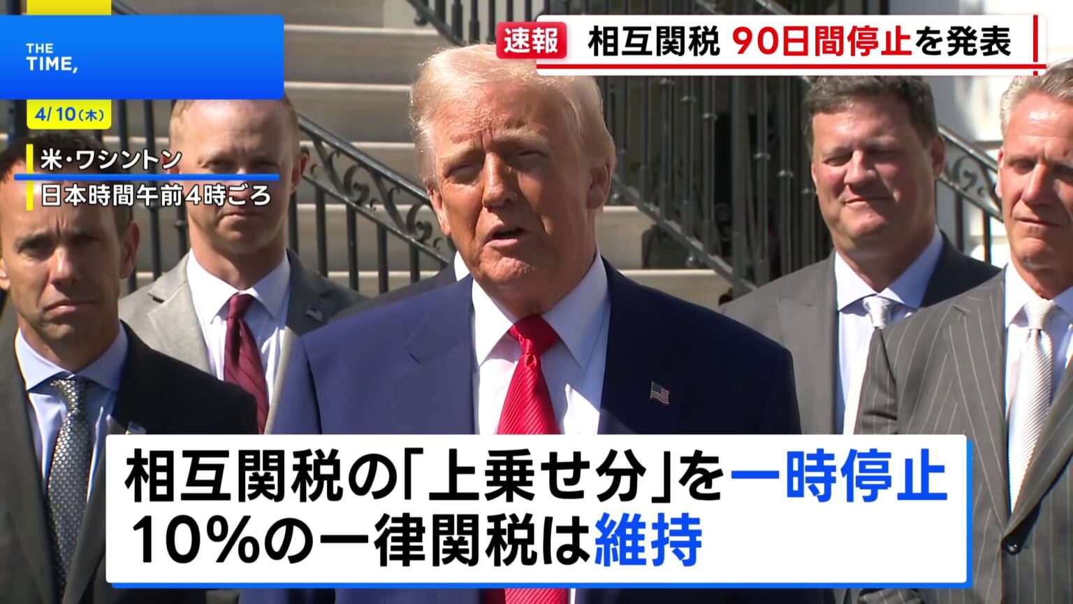 【速報】トランプ大統領、相互関税の一部を90日間停止　大幅な方針転換　中国に対する関税は「125%に引き上げ」（TBS NEWS DIG Powered by JNN）