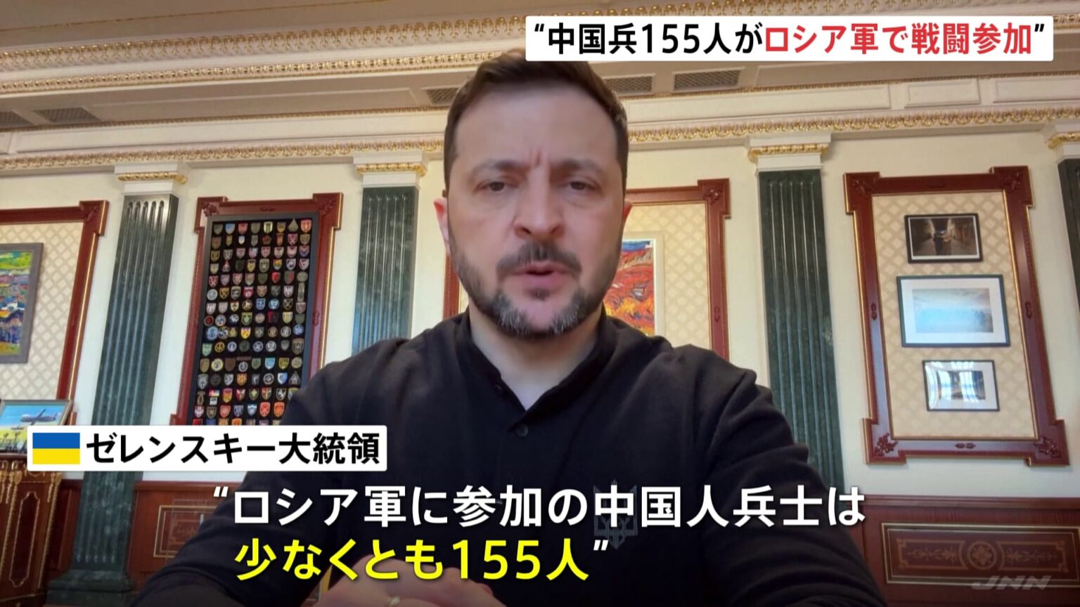 ゼレンスキー氏 「中国兵155人がロシア軍で戦闘参加」ロシア側がSNSで勧誘か（TBS NEWS DIG Powered by JNN）