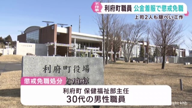 宮城・利府町職員が公金など約１３０万円を着服で懲戒免職処分（khb東日本放送） - Yahoo!ニュース - Yahoo!ニュース