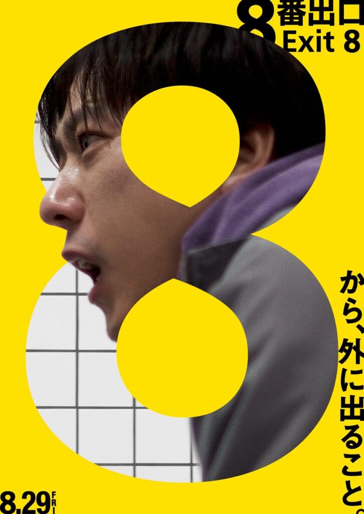 二宮和也主演映画「８番出口」（C）２０２５ 映画「８番出口」製作委員会