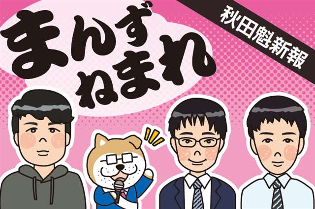 １６年ぶりに新たな秋田県知事と秋田市長が誕生 記者に選挙戦と政治の注目点を聞く【まんず、ねまれ】｜秋田魁新報電子版 - 秋田魁新報電子版