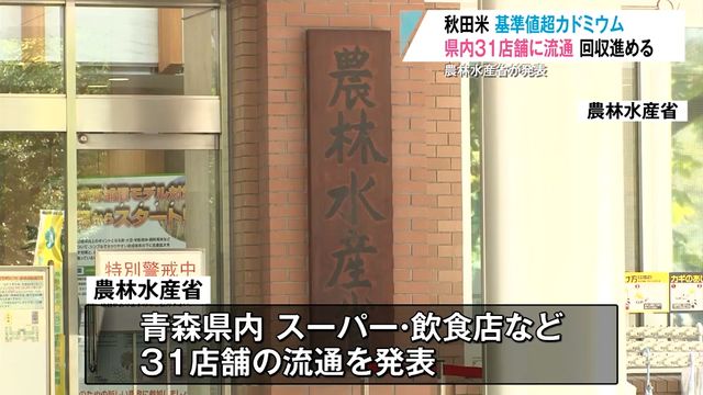 カドミウム基準超過米が青森県内31店舗と宅配で流通 回収進める（青森放送） - Yahoo!ニュース - Yahoo!ニュース