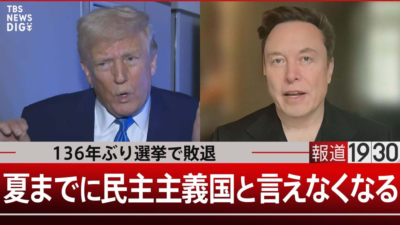 「夏の終わりまでにアメリカは民主主義国と言えなくなる」その理由は…【報道1930】(TBS NEWS DIG Powered by JNN) 「夏の終わりまでにアメリカは民主主義国と言えなくなる」その理由は…【報道1930】(TBS NEWS DIG Powered by JNN)