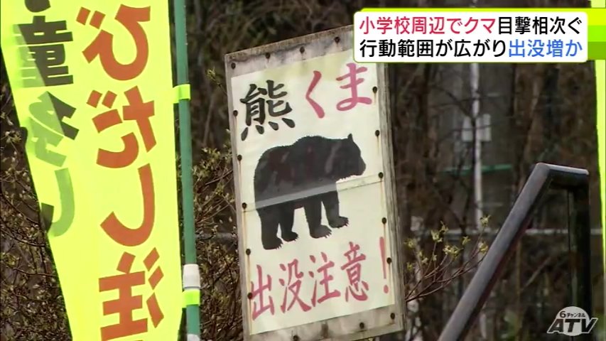 小学校周辺で連日のクマ目撃 「ツキノワグマの出没注意報」が青森県内の全域に発表中 警戒強める（ＡＴＶ青森テレビ） - Yahoo!ニュース - Yahoo!ニュース