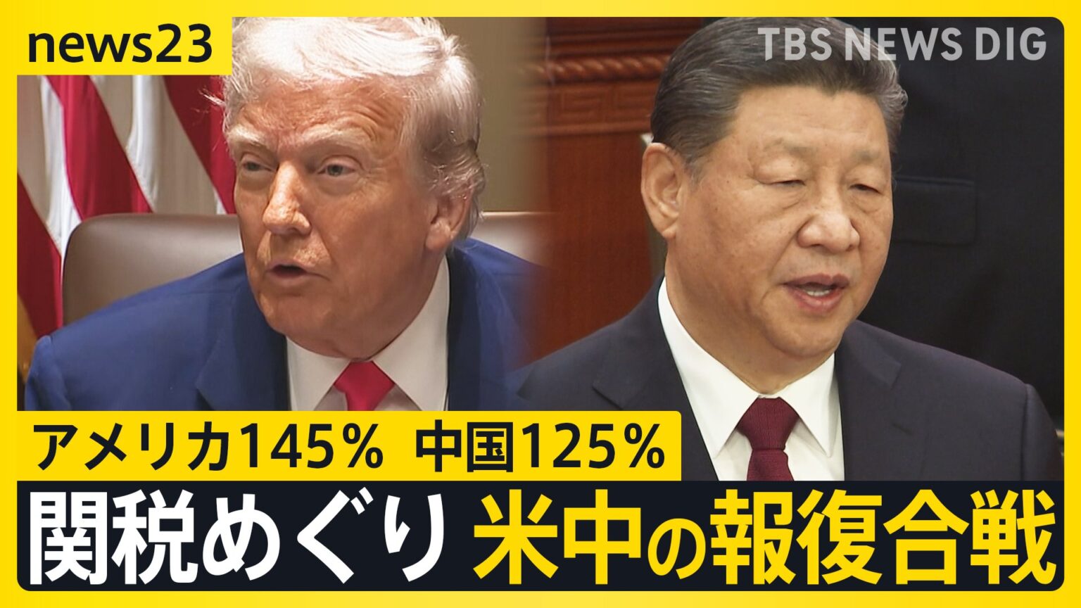 一体どこまで? 関税めぐり米中の報復合戦　アメリカ145％ 中国125％　赤沢大臣は来週17日に直接交渉へ【news23】（TBS NEWS DIG Powered by JNN）