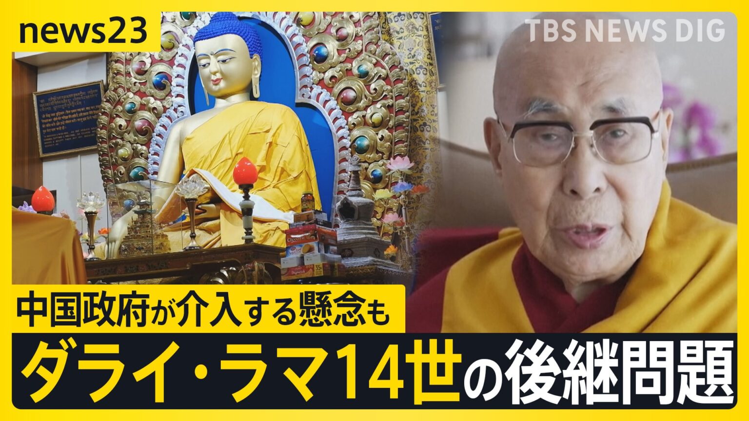 ダライ・ラマ14世の後継問題　今年90歳に…差し迫る判断　中国政府が介入する懸念も【news23】（TBS NEWS DIG Powered by JNN）