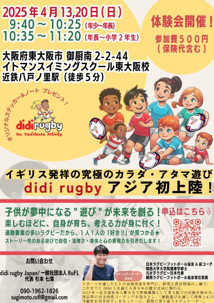 [体験会] 4/13(日)、20(日) イギリス発祥の究極のカラダ・アタマ遊び didi rugby アジア初上陸！