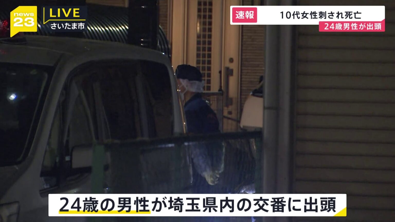 【速報】高校生とみられる10代女性が刃物で刺され死亡　24歳男性が出頭　警察が詳しい事情を聴く　さいたま市桜区のマンション（TBS NEWS DIG Powered by JNN）