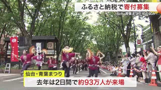 仙台・青葉まつり ふるさと納税型クラウドファンディング開始 ページェントに続き初の試み 開催費確保へ（仙台放送） - Yahoo!ニュース