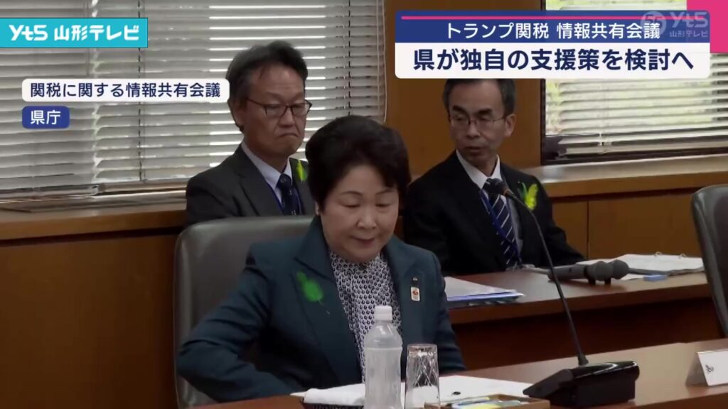 【山形】「トランプ関税」で山形県が独自の支援策を検討へ（YTS山形テレビ） - Yahoo!ニュース