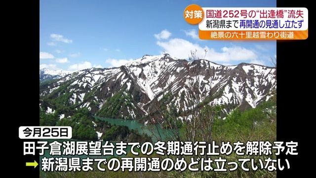 只見町の雪崩による橋の流失で国道252号は新潟までの再開通のめど立たず・福島県（福島中央テレビ） - Yahoo!ニュース - Yahoo!ニュース