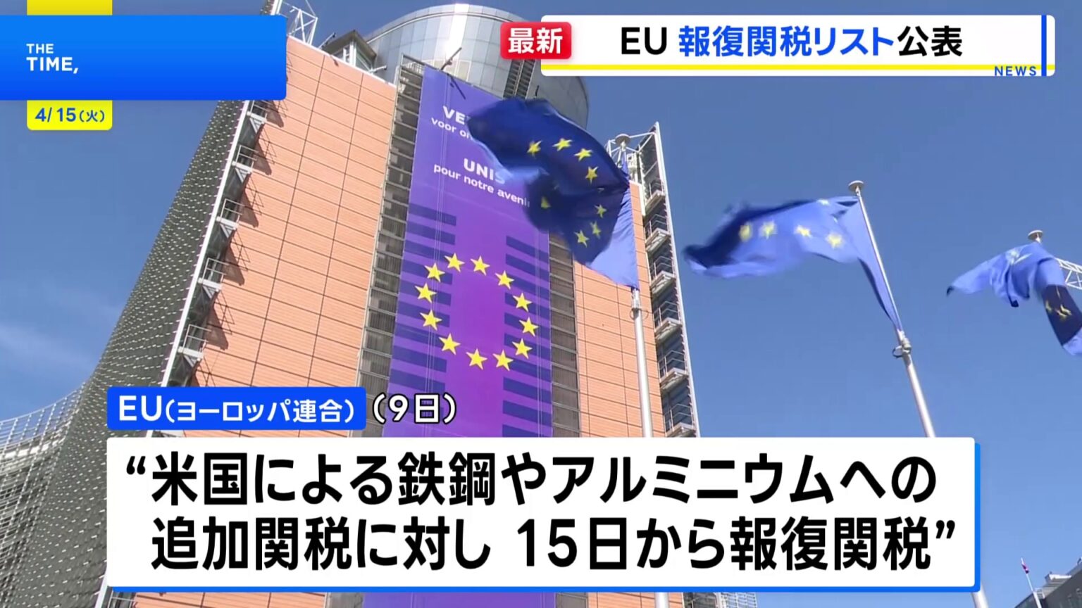 EU アメリカへの「報復関税」対象リスト公表 1600品目3兆円相当 交渉決裂なら発動か(TBS NEWS DIG Powered by JNN) EU アメリカへの「報復関税」対象リスト公表 1600品目3兆円相当 交渉決裂なら発動か(TBS NEWS DIG Powered by JNN)