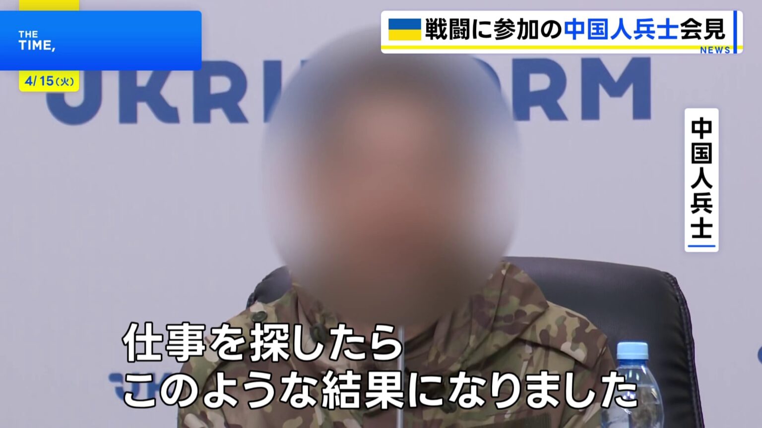 「コロナで失業し仕事を探したら…」ロシア軍に参加の中国人捕虜 SNSで軍への勧誘動画を見つけてロシア側と連絡(TBS NEWS DIG Powered by JNN) 「コロナで失業し仕事を探したら…」ロシア軍に参加の中国人捕虜 SNSで軍への勧誘動画を見つけてロシア側と連絡(TBS NEWS DIG Powered by JNN)