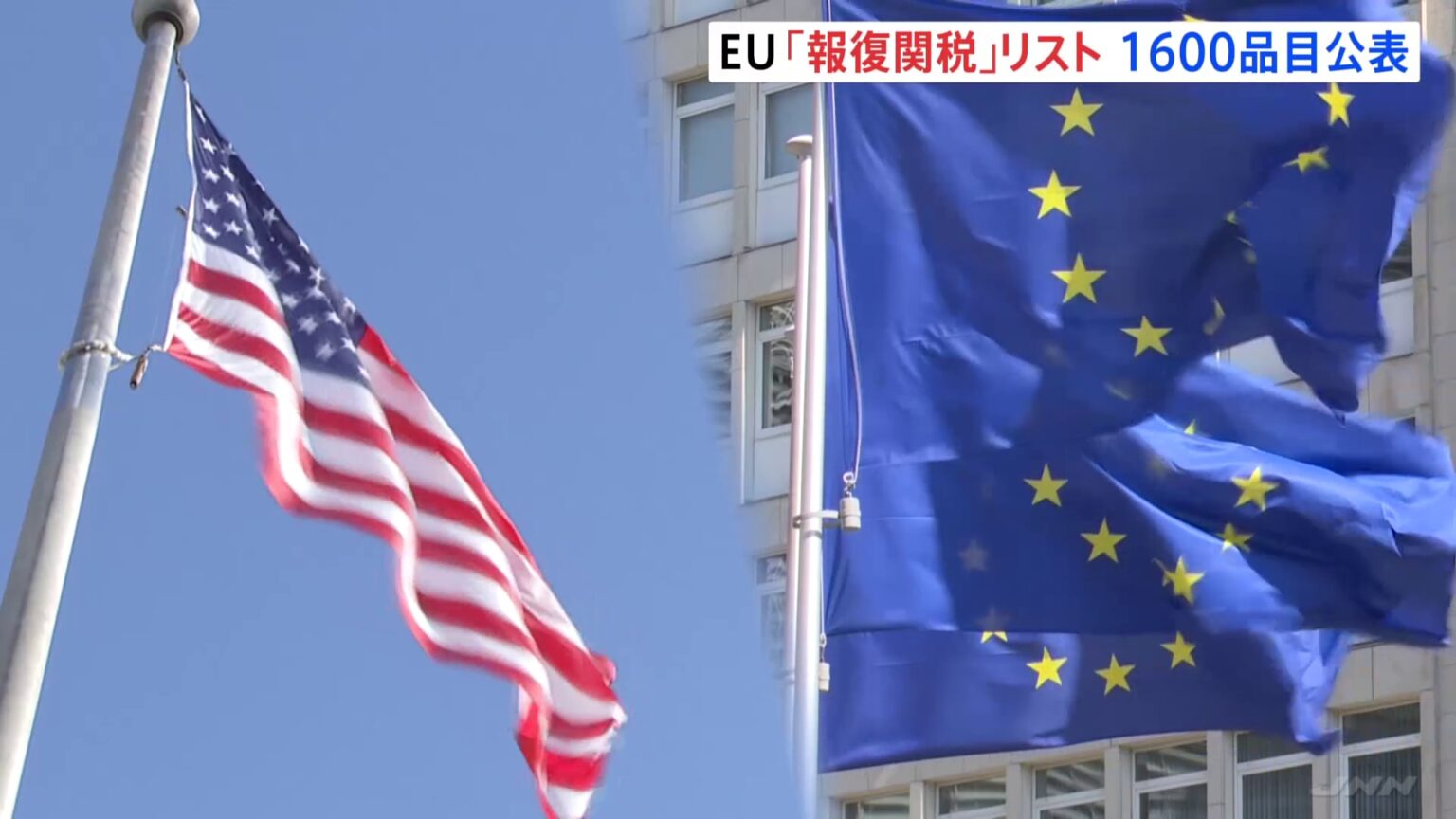 EUが「報復関税」のリスト公表 1600品目3兆円相当が対象 発動は90日間停止中(TBS NEWS DIG Powered by JNN) EUが「報復関税」のリスト公表 1600品目3兆円相当が対象 発動は90日間停止中(TBS NEWS DIG Powered by JNN)