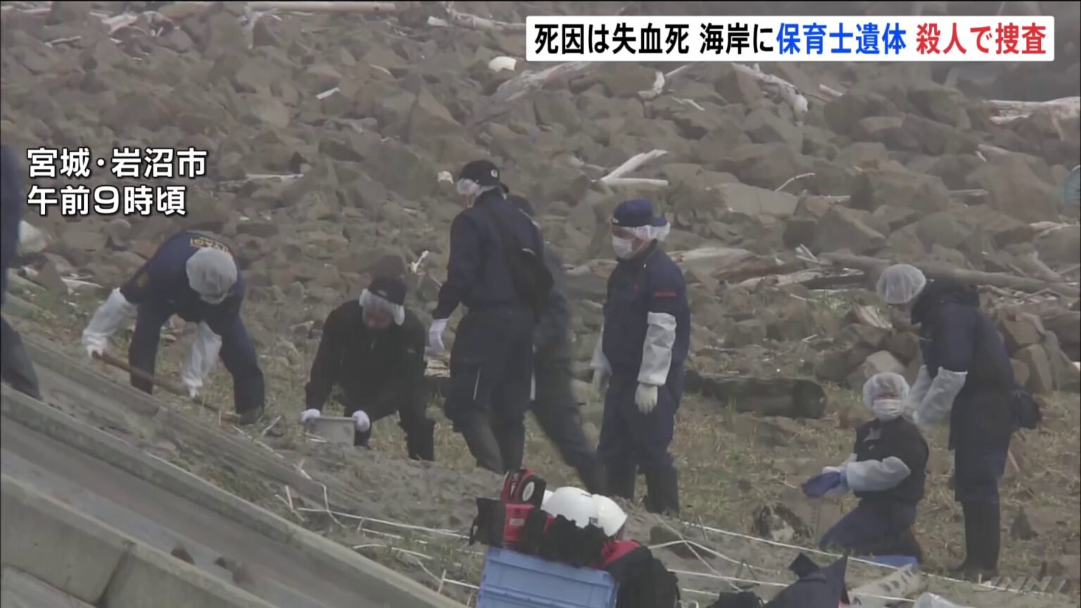 宮城・岩沼市の海岸で保育士の女性が殺害され、遺体で見つかった事件　凶器や所持品は見つからず　警察が捜査本部を設置（TBS NEWS DIG Powered by JNN）