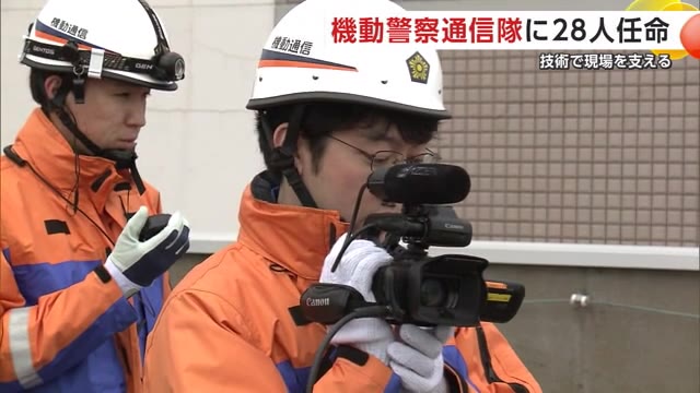 技術職のスペシャリスト「機動警察通信隊」28人任命 通信手段の確保や映像撮影などで現場支える 秋田（秋田テレビ） - Yahoo!ニュース - Yahoo!ニュース