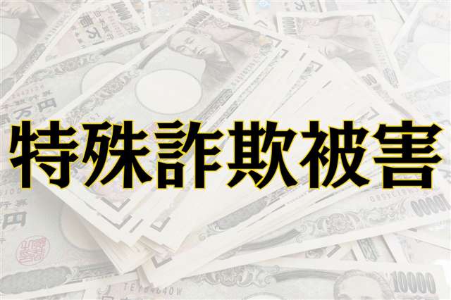 検察官名乗り「口座売っただろう」 秋田市の男性、１２５０万詐欺被害 - 秋田魁新報電子版