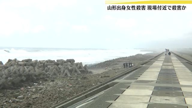 山形県出身女性殺害事件 被害女性は遺体発見現場付近で殺害された後引きずられて遺棄か（YBC山形放送） - Yahoo!ニュース - Yahoo!ニュース