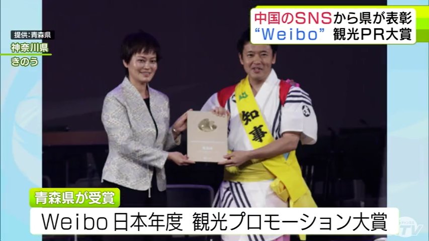 中国最大のSNS運営会社から青森県へ「日本年度観光プロモーション大賞」 四季折々の魅力を中国語で発信・日本を訪れる観光客の増加に貢献したことなどが評価（ＡＴＶ青森テレビ） - Yahoo!ニュース - Yahoo!ニュース