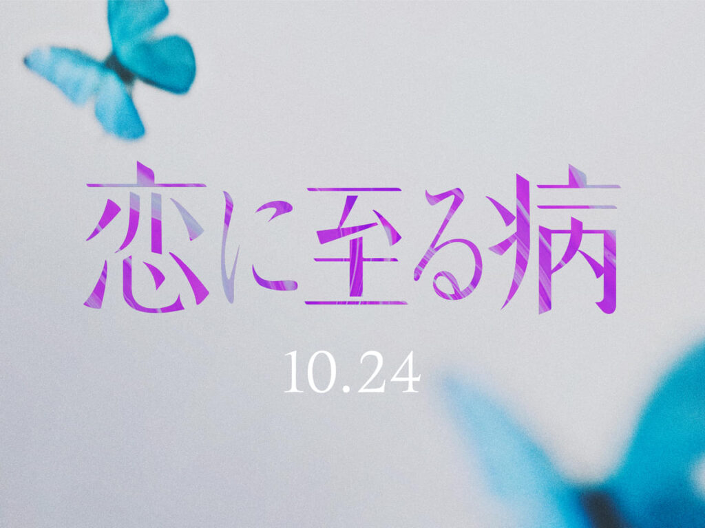 「恋に至る病」SNSで話題の衝撃の恋愛小説、実写映画化 主演キャストの声のみを使用したシークレットティザー映像公開 – Yahoo!ニュース 「恋に至る病」SNSで話題の衝撃の恋愛小説、実写映画化 主演キャストの声のみを使用したシークレットティザー映像公開 - Yahoo!ニュース