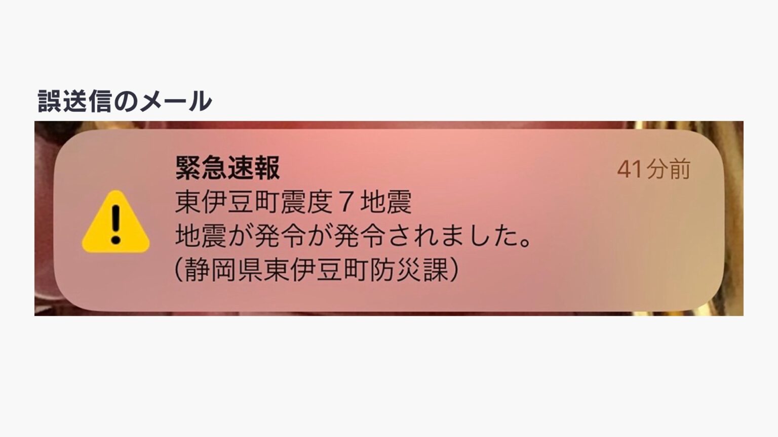 誤送信『震度7 地震が発令が発令?』システム研修でミス 緊急速報エリアメールで携帯電話に…町がお詫び=静岡県（静岡放送（SBS）） - Yahoo!ニュース