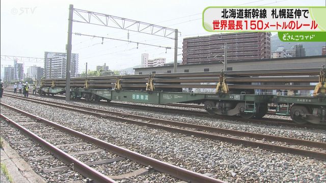 世界最長150メートル！ 新幹線用レールを北海道へ 一体どうやって運ぶ…？メリットも（STVニュース北海道） - Yahoo!ニュース - Yahoo!ニュース