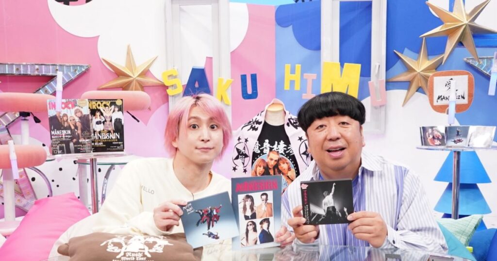 Snow Man佐久間大介×日村勇紀『サクサクヒムヒム』でイタリア出身ロックバンド“マネスキン”を深掘り – THE FIRST TIMES