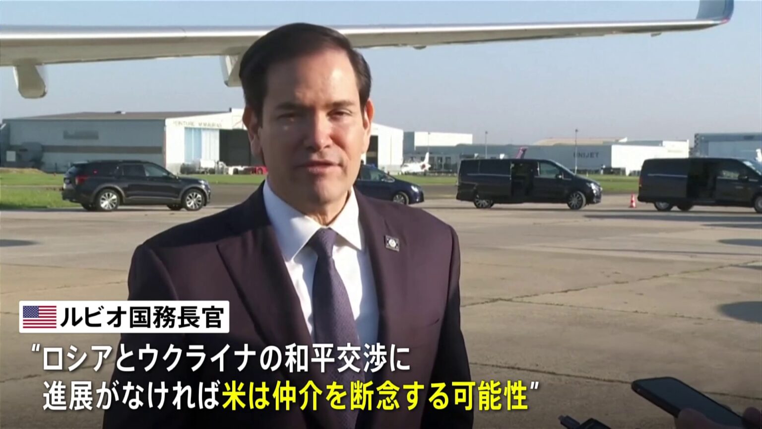 米国務長官　ロシア・ウクライナ和平交渉の仲介断念する可能性示唆（TBS NEWS DIG Powered by JNN）