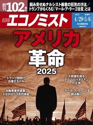 特集 アメリカ革命２０２５ 「マール・ア・ラーゴ」要旨 通貨と安保政策連携でドル高是正 米国製造業の競争力を回復させる＝浜田健太郎（サンデー毎日×週刊エコノミストOnline） - Yahoo!ニュース - Yahoo!ニュース