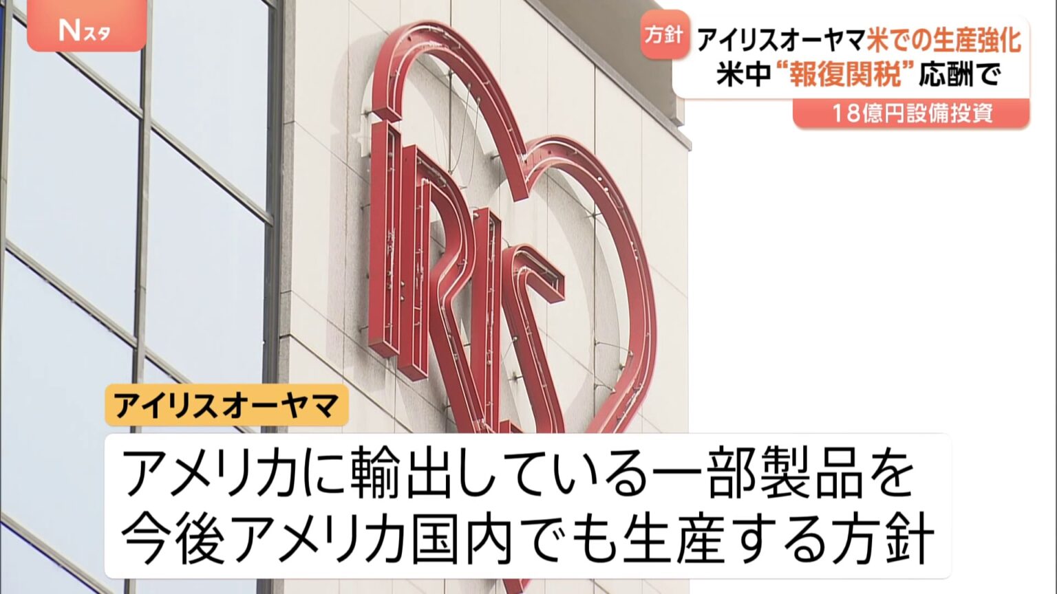 生活用品大手アイリスオーヤマ　中国生産の一部製品→アメリカ生産へ トランプ関税受けて（TBS NEWS DIG Powered by JNN）