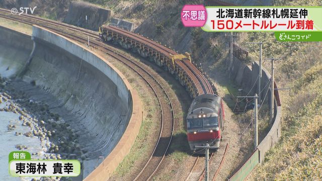 【映像】150メートルの新幹線用レールがカーブする瞬間！長いのにどう曲がる？ ついに北海道到着（STVニュース北海道） - Yahoo!ニュース - Yahoo!ニュース