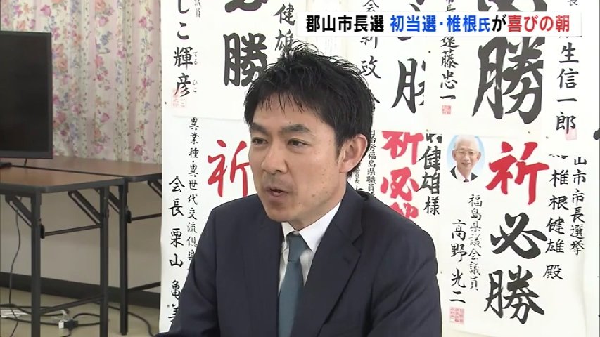 県内最年少の首長誕生 歴代郡山市長でも初の40代・椎根健雄氏（48）が初当選 福島（TUFテレビユー福島） - Yahoo!ニュース - Yahoo!ニュース