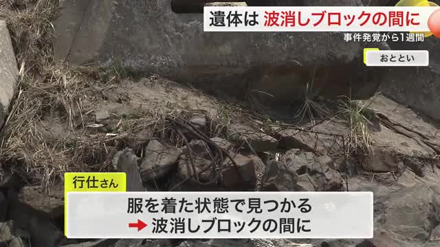 保育士殺人事件 発覚から１週間 遺体は波消しブロックの間で見つかる 岩沼市の海岸で捜査続く〈宮城〉（仙台放送） - Yahoo!ニュース - Yahoo!ニュース