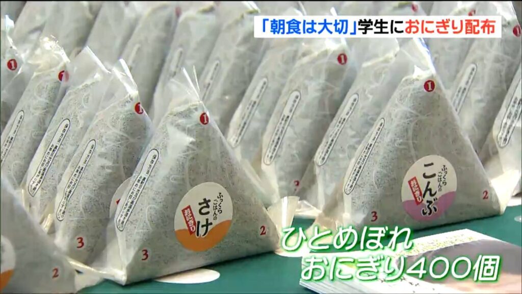 「食べる時間がない」朝食抜きの学生応援 JAが無料おにぎり配布 宮城・大和町（tbc東北放送） - Yahoo!ニュース - Yahoo!ニュース