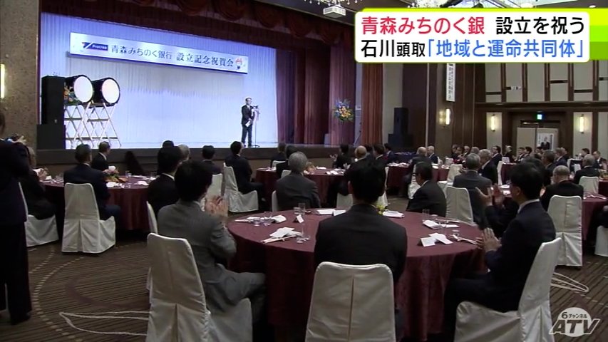 『青森みちのく銀行』設立記念祝賀会に関係者約200人 新たな門出を祝う 頭取「青森県になくてならない銀行として地域とともに」（ＡＴＶ青森テレビ） - Yahoo!ニュース - Yahoo!ニュース