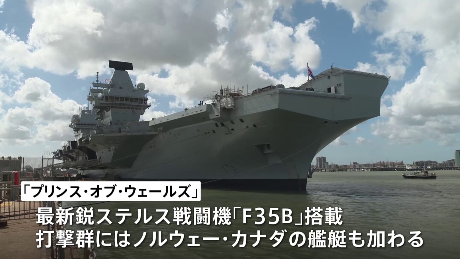 日本にも寄港予定 イギリス空母「プリンス・オブ・ウェールズ」がインド太平洋地域に向け出航　中国けん制の狙いも（TBS NEWS DIG Powered by JNN）