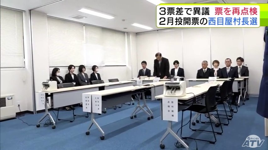 “3票差”だった西目屋村長選挙 異議申し立てがあり青森県選挙管理委員会が投票用紙を再点検 県選管による票の再点検は15年ぶり（ＡＴＶ青森テレビ） - Yahoo!ニュース - Yahoo!ニュース