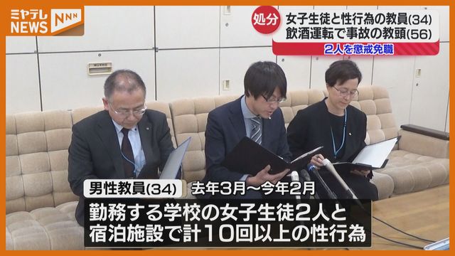 女子高生2人と性行為した男性教員、懲戒免職処分…10回以上宿泊施設で＜宮城＞（ミヤギテレビ） - Yahoo!ニュース - Yahoo!ニュース