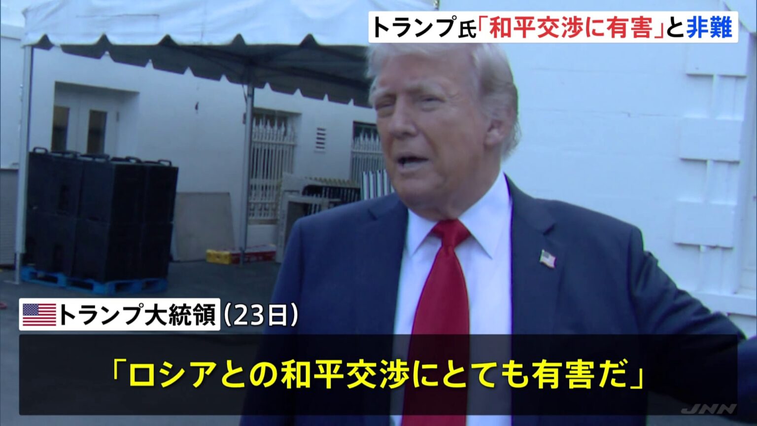 「和平交渉にとても有害」トランプ氏がゼレンスキー大統領の発言を非難　ロシアの「クリミア領有」容認の和平案をウクライナが拒否（TBS NEWS DIG Powered by JNN）