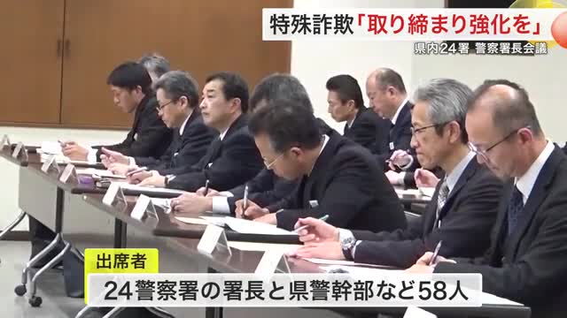 特殊詐欺根絶などを確認 宮城県内２４警察署のトップが一堂に 県下警察署長会議（仙台放送） - Yahoo!ニュース - Yahoo!ニュース