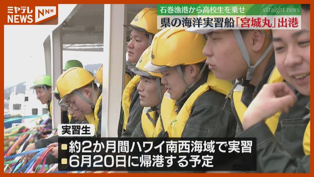ハワイ沖でマグロ漁や船の運航実習、高校生乗せた海洋実習船「宮城丸」が出港（宮城・石巻港）（ミヤギテレビ） - Yahoo!ニュース - Yahoo!ニュース