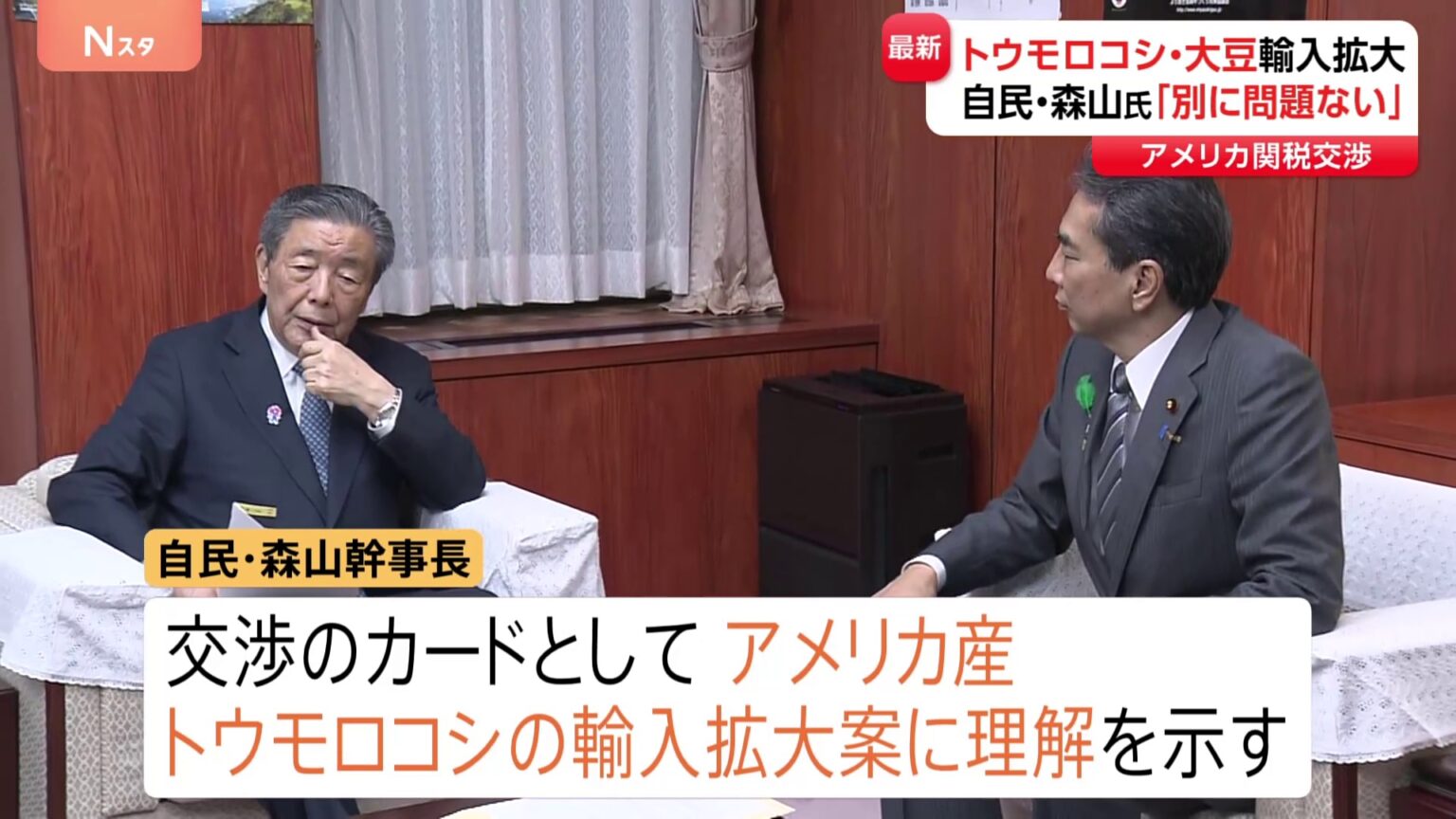 【速報】自民党・森山幹事長は交渉のカードとしてアメリカ産・トウモロコシや大豆の輸入拡大に理解示す　アメリカとの関税交渉をめぐり（TBS NEWS DIG Powered by JNN）