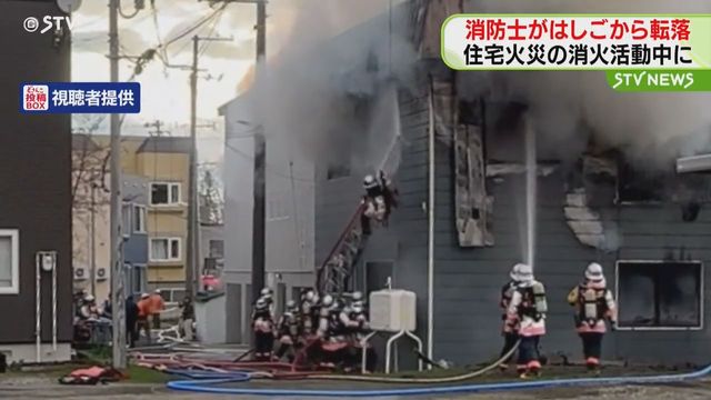 【瞬間】消防隊員が転落… 放水中にはしご傾く 30代男性隊員が腰や背中打撲 小樽市住宅火災（STVニュース北海道） - Yahoo!ニュース - Yahoo!ニュース