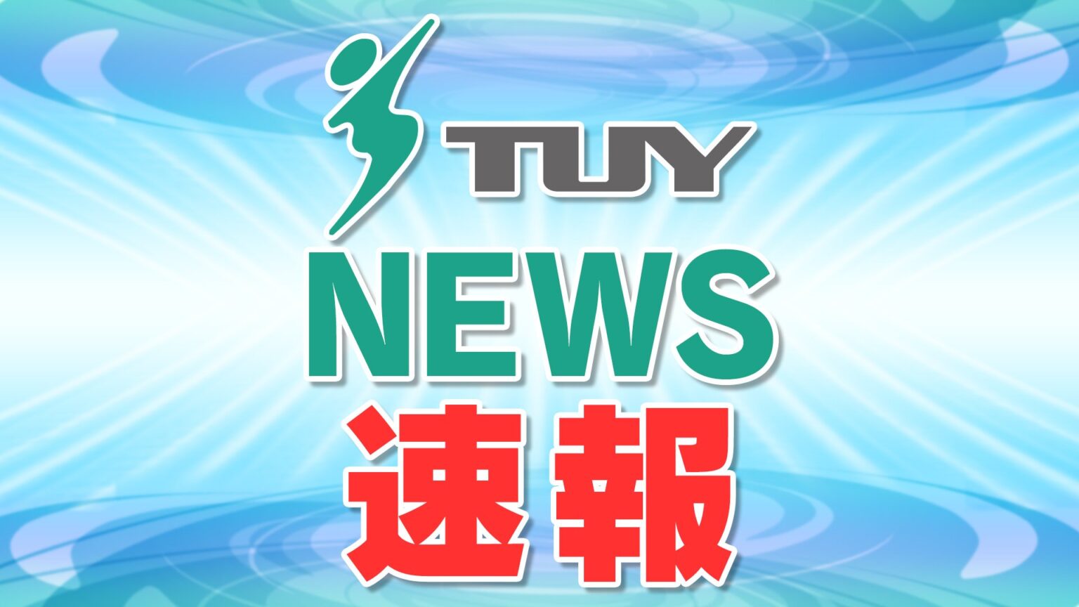 コンビニの駐車場で男性をはねて死亡させた男（56）の初公判 起訴内容認める（山形）（テレビユー山形） - Yahoo!ニュース - Yahoo!ニュース