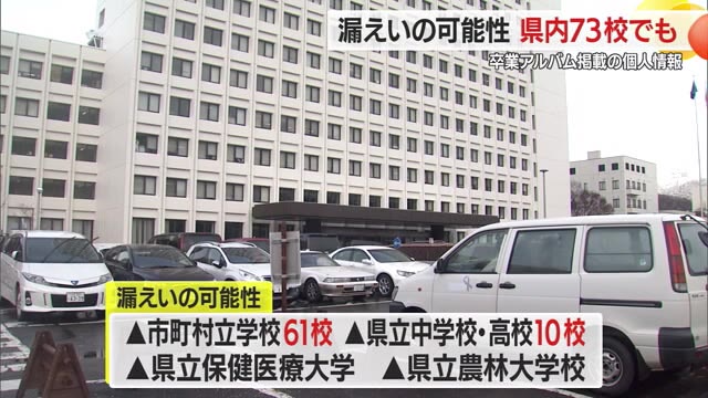 【山形】県内73校でも個人情報漏えいの可能性…卒業アルバム掲載の写真・氏名など サイバー攻撃により（さくらんぼテレビ） - Yahoo!ニュース - Yahoo!ニュース
