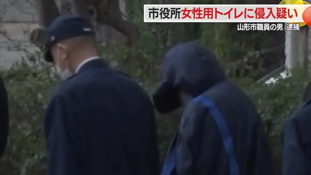 【山形】山形市職員の男・役所内の女性用トイレに立ち入る 建造物侵入の疑いで逮捕（さくらんぼテレビ） - Yahoo!ニュース - Yahoo!ニュース